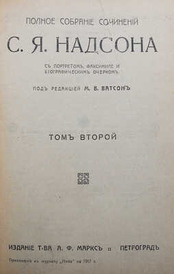 Надсон С.Я. Полное собрание сочинений С.Я. Надсона. Т. 1-2. Пг., 1917.